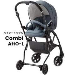 極美品❗️Combi✨AttO tipe-L✨ハイシート61センチ✨両対面式❗️ Combi 【ベビーカー レンタル】A形 両対面式 生後1ヶ月〜3歳頃