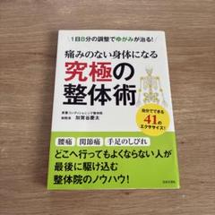 2025年最新】身体均整法の人気アイテム - メルカリ