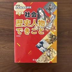 小学総合的研究 わかる社会 歴史人物 できごと