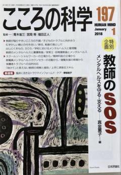 こころの科学 197号／2018年1月号【特集 教師のSOS・書き込み有】