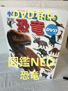 小学館　図鑑　DVDのみ　16枚セット　宇宙　岩石　恐竜　動物　乗りもの　中古 楽天市場】【収納BOX付・送料無料・条件有】.小学館の図鑑NEO