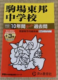 2025駒場東邦中学校10年間+3年スーパー過去問 - メルカリ