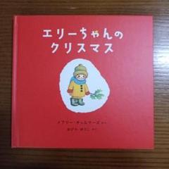 エリーちゃんのクリスマス