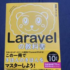 Laravelの教科書 バージョン10対応