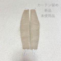 ベージュ カーテン留め 新品