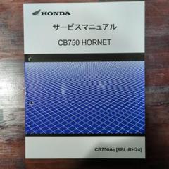 HONDA CB750 HORNET サービスマニュアル CB 750 Hornet Shop Manual : Honda Motor Co., Ltd. 2023