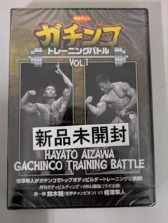 相澤隼人　DVD DVD「相澤隼人・ガチトレvol.5：SEASON1 脚編」 - トータス企画