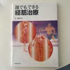 誰でもできる経筋治療（医道の日本社）DVD DVD】誰でもできる経筋治療 |本 | 通販 | Amazon
