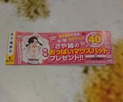 激レア　懸賞当選品　いとこのお姉ちゃんに甘えちゃう? 応募　マウスパッド コミックス帯 1枚 ( さや姉のおっぱいマウスパッドプレゼント