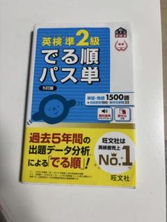 英検準2級でる順パス単 文部科学省後援