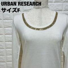 URBAN RESEARCH ホワイト長袖Tシャツ F ビジュー装飾【264】