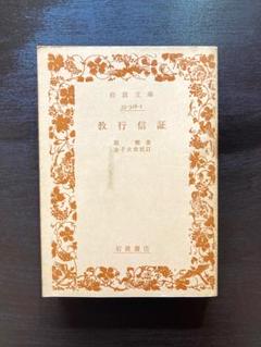 教行信証講話　大綱編 教行信証講話 大綱篇 - メルカリ
