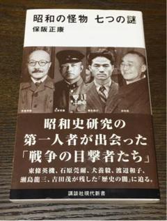 昭和の怪物 七つの謎