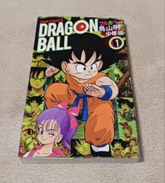 ドラゴンボール - ドラゴンボール初版1巻＋初版多数、その他の版数はおまけ程度に ドラゴンボール - ドラゴンボール初版1巻＋初版多数、その他の版