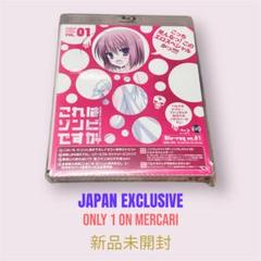 ☆希望価格を言ってね☆これはゾンビですか？第1巻 Blu-ray★入手困難品★