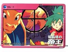MOVIE 13 リザードン　リザちゃん　ポケモン　映画　結晶塔の帝王エンテイ m59067955210_1.jpg?1743074814
