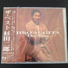 新品未使用見本盤★杉田二郎 ザ・ベスト★CD