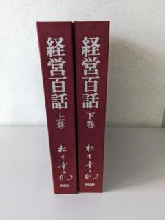 2025年最新】松下 経営百話の人気アイテム - メルカリ