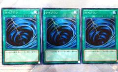 サイクロン　スーパーレア　3枚セット