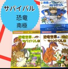 サバイバルシリーズ 　(南極、恐竜)　３冊セット　科学漫画