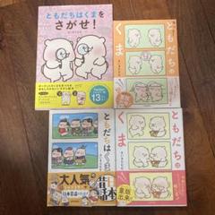 ともだちはくま 4セット