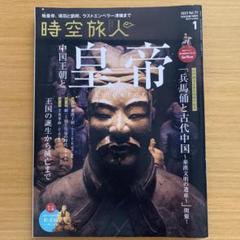 時空旅人2023年1月号　中国王朝と皇帝