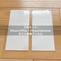 ２枚 iPhone14Plus / iPhone13promax ガラスフィルム