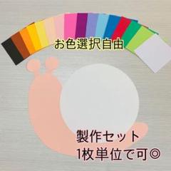 壁面 かたつむり 制作セット
