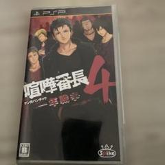 喧嘩番長4 〜一年戦争〜　喧嘩番長　psp