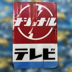 ナショナルブリキ看板店頭用 ナショナル 冷蔵庫 昔の看板(レプリカ) 30cm 20cm ブリキ製