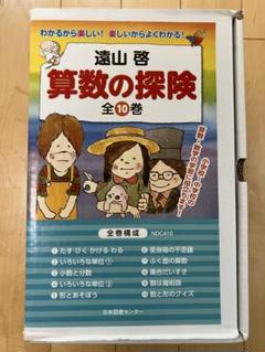 算数の探険 全巻10冊セット 遠山啓 小学校 中学受験 算数の探検