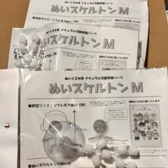 ぬいスケルトン Mサイズ　3個セットのサムネイル