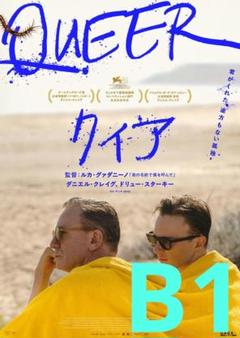 【2週限定】 クィア QUEER 劇場用特大B1ポスター ダニエルクレイグ