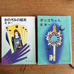 「おのぞみの結末」「ボッコちゃん」二冊セット 星新一