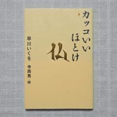 カッコいいほとけ 早川いくをのサムネイル