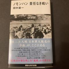 ノモンハン責任なき戦いの中古 未使用品を探そう メルカリ ノモンハン責任なき戦いの中古 未使用品を探そう メルカリ
