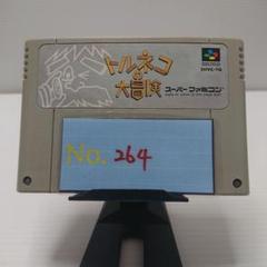 【トルネコの大冒険】メンテナンス済み【264】スーパーファミコン　ソフト