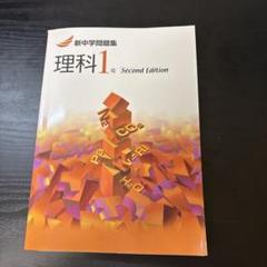 新中学問題集理科1年