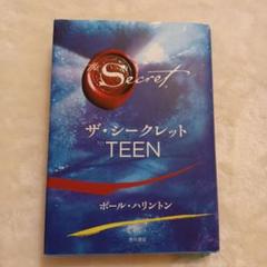 2025年最新】ザ・シークレット to teenの人気アイテム - メルカリ