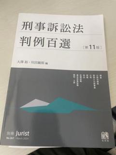 2025年最新】刑事訴訟法判例百選〔第11版〕の人気アイテム