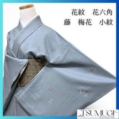 花紋　花六角　藤の花　梅花　くすみブルー　小紋　着物　121a p