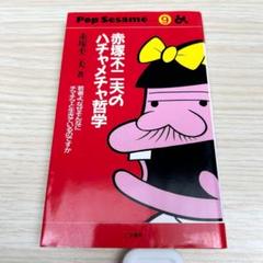 赤塚不二夫のハチャメチャ哲学 若者よ、なぜそんなにチマチマと生きているのですか