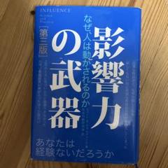 影響力の武器 なぜ、人は動かされるのか