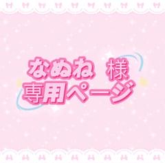 なぬね プロフ必読様専用ページ - メルカリ