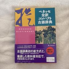 ベネッセ全訳コンパクト古語辞典