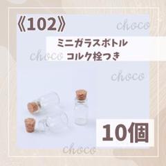 《102》コルク栓付き　ミニガラスボトル　約18×1センチ　10個　ミニチュア