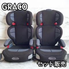『セット販売』　GRACO ジュニアシート　ジュニアプラス 兄弟　姉妹