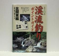渓流釣りポイントガイド 北関東編 (渓流ガイド 3)【即購入OK】