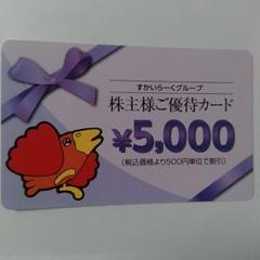 すかいらーく 優待券 5000円分