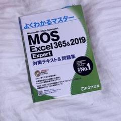 よくわかるマスター MOS Excel 365＆2019 Expert 対策
